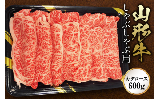
                  《ふるさとの極み》山形牛カタロースしゃぶしゃぶ用600g F2Y-1193
                