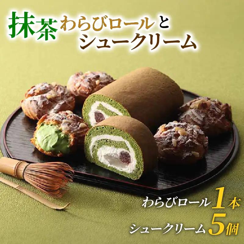 宇治抹茶 わらびロール＆シュークリーム セット 抹茶 スイーツ 京都 洋菓子