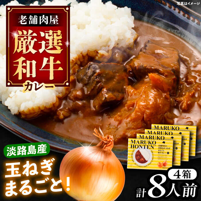 【ふるさと納税】丸小本店 老舗肉屋の淡路島産の玉ねぎまるごと和牛カレー 2人前450g×4個セット レトルト カレー 牛肉 和牛 ブランド牛 高級用 人気 おすすめ 簡単 調理 長期保存 カレー カレーライス レトルトカレー ビーフカレー 保存食 恵那市 / テンポイント[AUFN014]