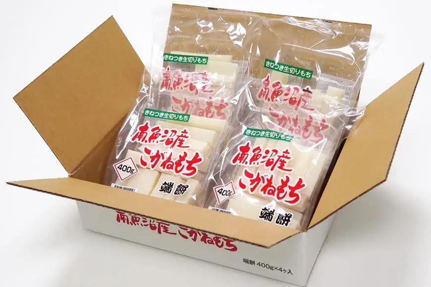 南魚沼産こがねもち「端餅」1.6kg ｜もち