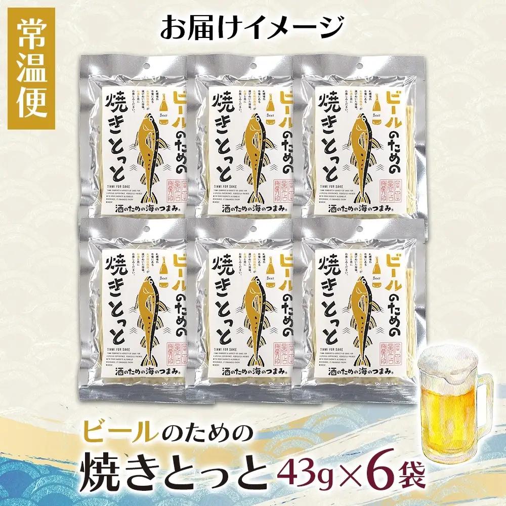 ビールのための焼きとっと 6袋｜おつまみ 珍味 晩酌 北海道 札幌市