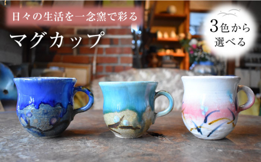 【②青色】陶芸家 尾田芳炎作 マグカップ 1個【一念窯陶芸美術ギャラリー】 [OBV002]