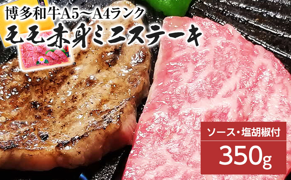 
                  博多和牛A5～A4 モモ赤身ミニステーキ350g　ソース・塩胡椒付【化粧箱入】
                