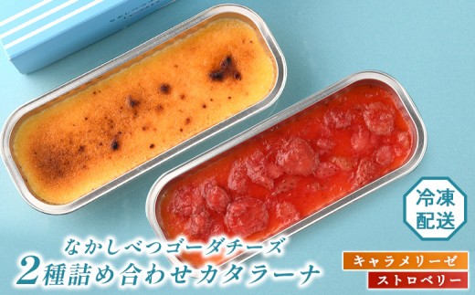 
                  なかしべつゴーダチーズカタラーナ 2種(キャラメリーゼ、ストロベリー)詰め合わせ｜キャラメリーゼ130g×1 ストロベリー146g×1 カタラーナ ゴーダチーズ お菓子 スイーツ ふるさと納税 北海道 中標津町 中標津【28007AA0101】
                