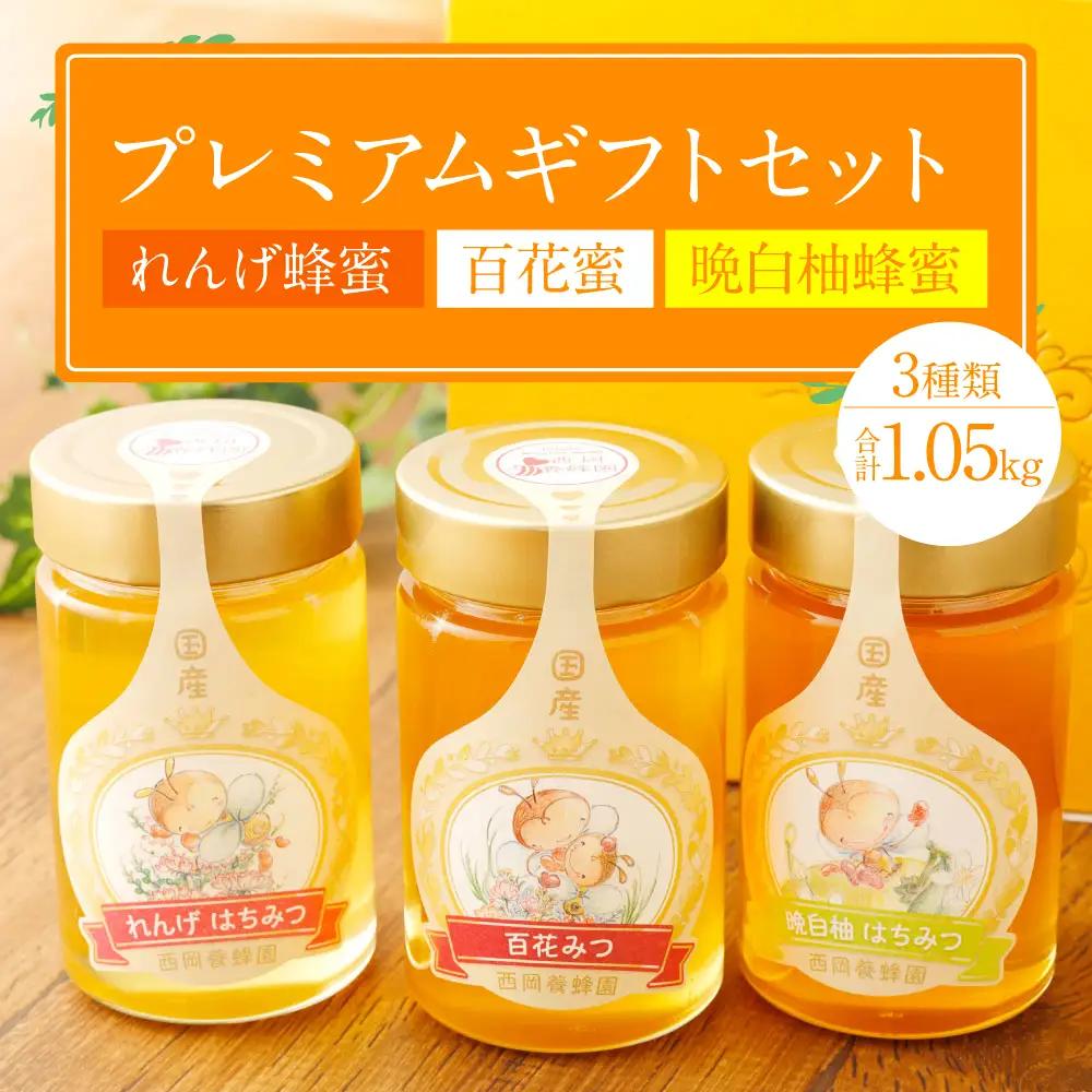プレミアムギフト（れんげ蜂蜜 百花蜂蜜 晩白柚蜂蜜 350g×各1本）