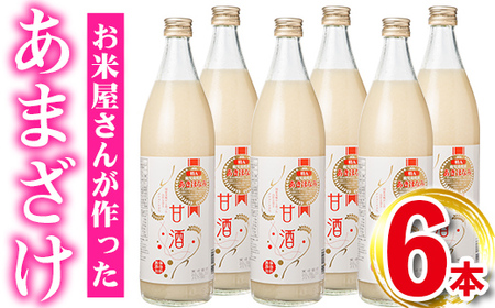 s275 鹿児島県産あきほなみを使用した甘酒(計6本・1本900ml) さつま町 特産品 鹿児島 国産 あまざけ 麹 発酵食品 ジュース【谷口商店】
