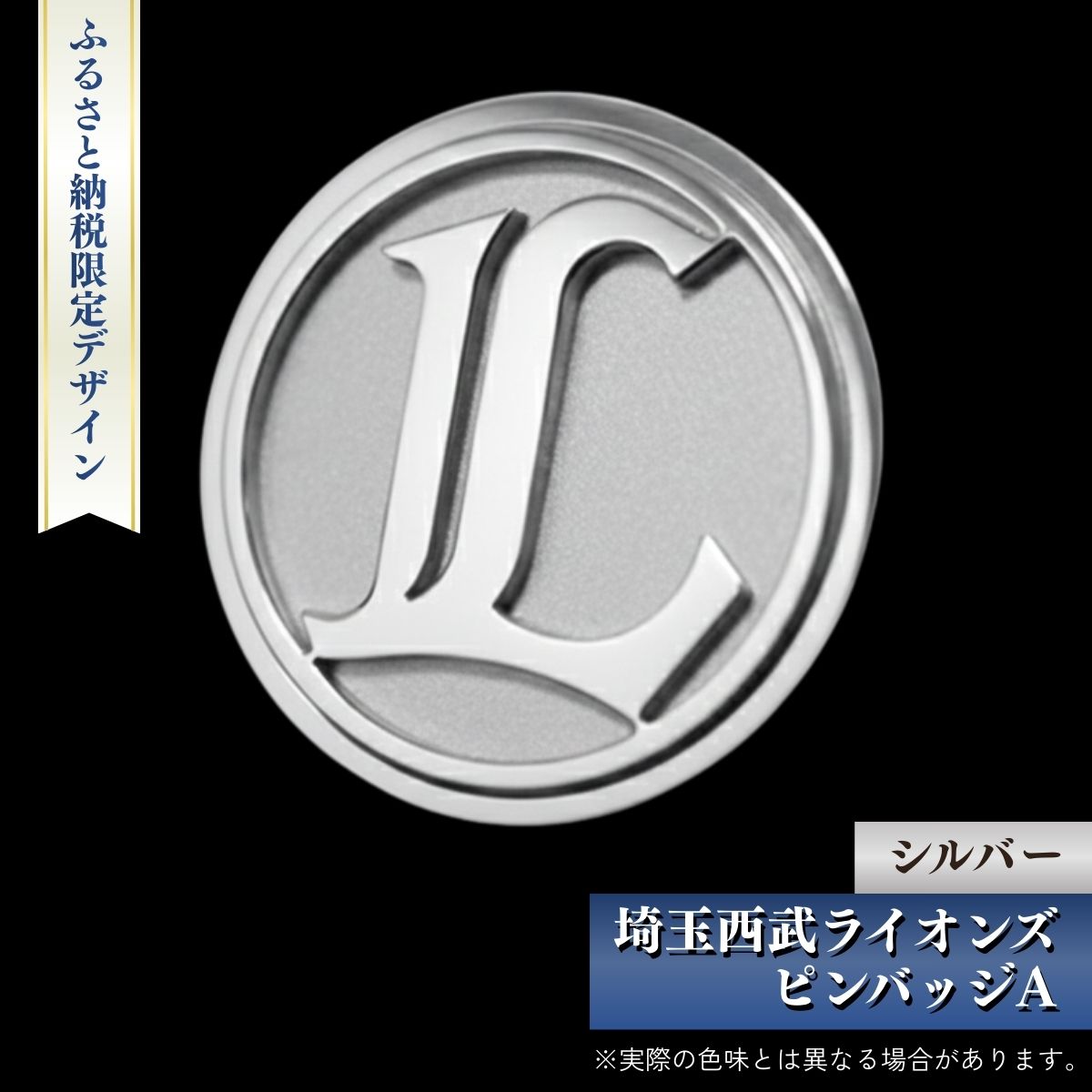 【ふるさと納税】埼玉西武ライオンズ ピンバッジA シルバー ふるさと納税限定デザイン | ピンバッジ ライオンズ 西部ライオンズ 野球 プロ野球 限定 株式会社山本製作所 埼玉県 狭山市