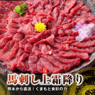 ふるさと納税 高森町 【国産馬刺し】熊本直送　ブロック肉　上霜降り(トロ)980g(高森町)