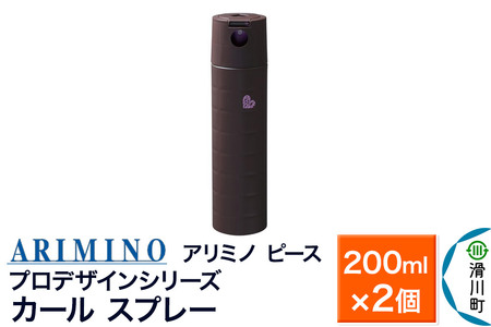 ARIMINO アリミノ ピース プロデザインシリーズ【カールスプレー】ヘアスタイリング 200ml×2個