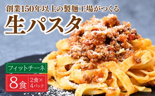生パスタ フェットチーネ 2食×4パック 計8食  | パスタ 生パスタ 麺類 麺 スパゲッティ フェットチーネ 家族 お昼 夕食 お昼ごはん 夜ごはん 大兼製麺工場 栃木県 茂木町