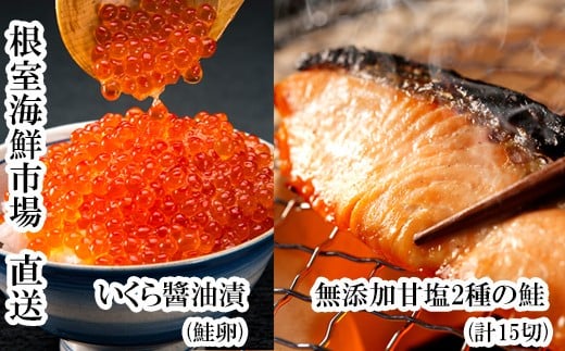 
            A-28088 根室海鮮市場＜直送＞無添加天然甘塩紅鮭10切、秋鮭5切、いくら醤油漬け(鮭卵)70g×2P
          