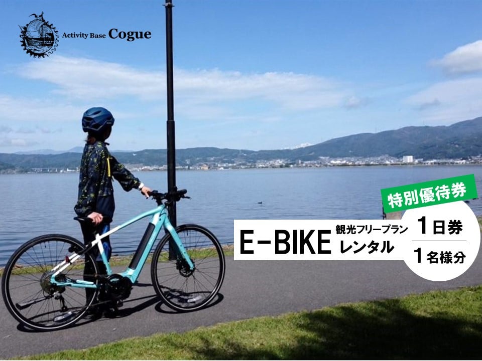 
            E-BIKE レンタル 1日 観光 フリープラン 特別優待券 1名様分 ／ アポルタ合同会社 アクティビティコグー Activity Base Cogue レンタサイクル レンタル 自転車 e-bike 電動 アシスト 付き バイク ロングライド アウトドア 信州 長野県 諏訪 諏訪湖 諏訪市 【72-10】
          