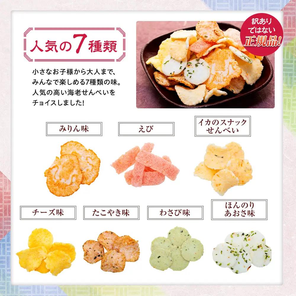 えびせんべい 箱 1.5kg 7種 詰め合わせ 小袋付き 家庭用 えびせんべい