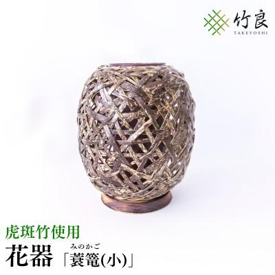 ふるさと納税 仁淀川町 竹細工 花器 〜蓑篭(小)・虎斑竹〜