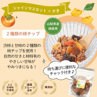ふるさと納税 山梨市 無添加 グラノーラ 柿 シャインマスカット ドライフルーツ入り 60g×2袋 シリアル オートミール |  | 01