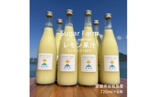 【ふるさと納税】シュガーファームの丸搾りレモン果汁　720ml×6本