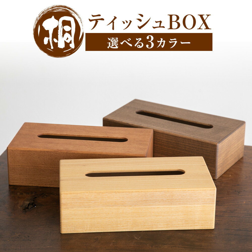 【ふるさと納税】3カラー 選べる 桐ティッシュBOX ホワイト アンバー ブラウン 桐タンスのヤマキヤ 《30日以内に出荷予定(土日祝除く)》工芸品 桐 ティッシュBOX ティッシュ ティッシュケース インテリア 雑貨
