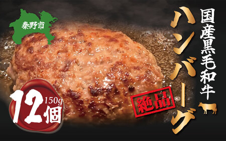 五穀和牛　生ハンバーグ　12個セット（150ｇ×12）| ハンバーグ ハンバーグ ハンバーグ ハンバーグ ハンバーグ 024-07