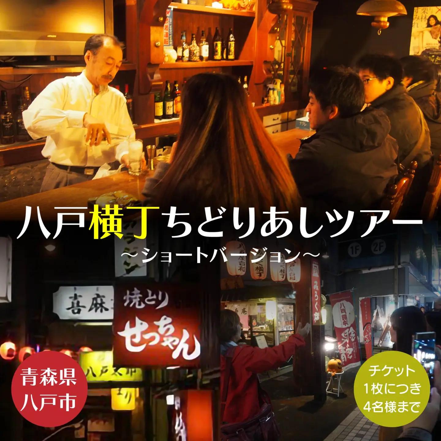 八戸横丁ちどりあしツアー ～ショートバージョン～ ツアー 観光 観光案内 八戸横丁 横丁 八戸みろく横丁 みろく横丁 居酒屋 酒 お酒 アルコール ツアーガイド 写真撮影 お土産 カクテル付き 青森県 八戸市　