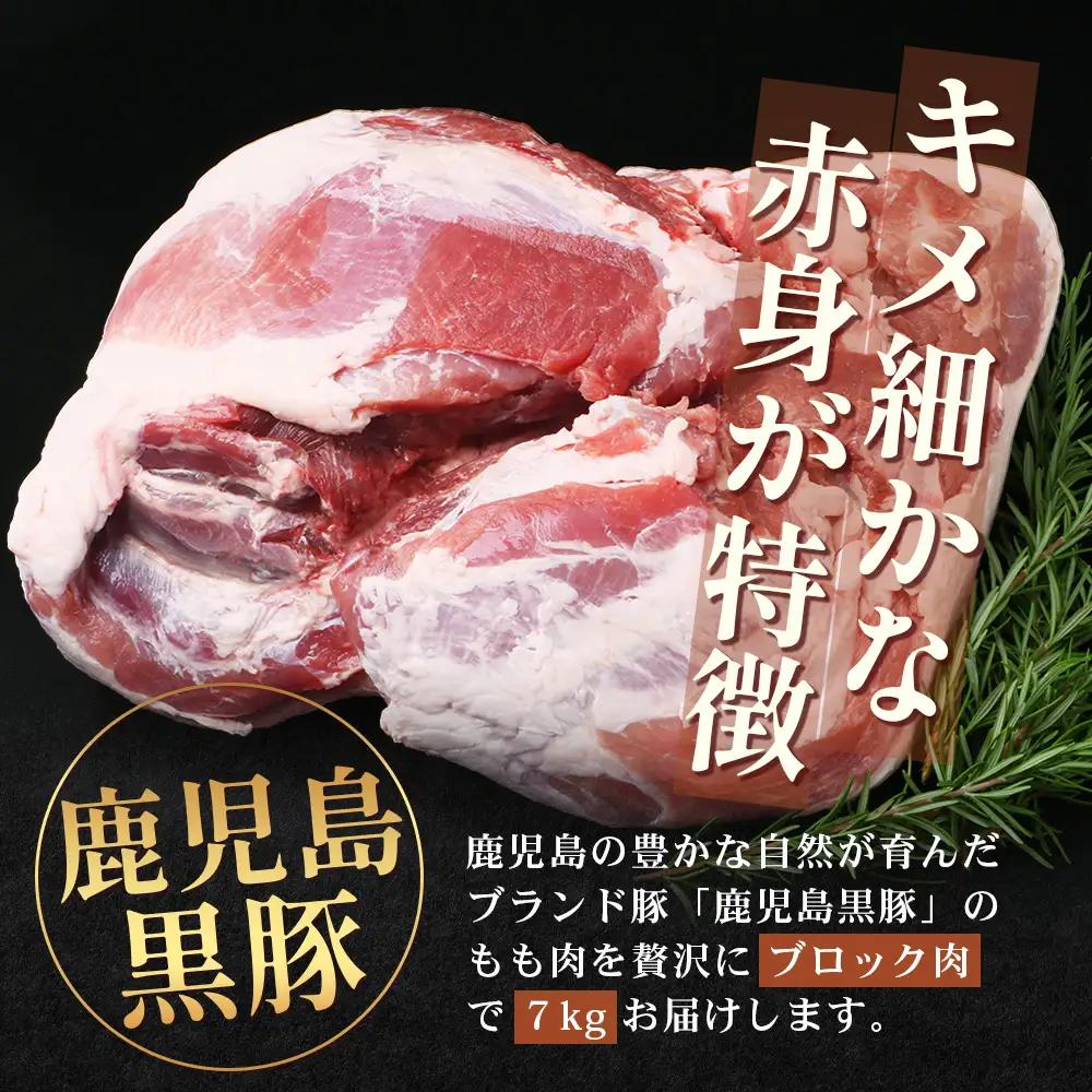【南大隅町限定】かごしま黒豚 ももブロック（約7.0kg）NS-5 | 肉 豚肉 ぶた 豚 ブタ 黒豚 かごしま黒豚 もも肉 モモ肉 ももブロック 赤身 新鮮 産地直送 限定 大容量 鹿児島県 南大隅