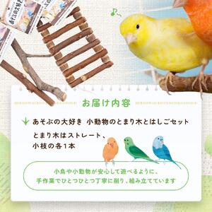 あそぶの大好き　小動物のとまり木とはしごセット | ハムスター 小鳥 おもちゃ