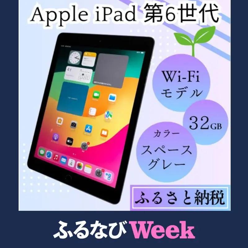 【ふるなびWEEK対象】【ふるさと納税】iPad 第6世代 32GB Wi-Fiモデル（スペースグレー） Apple 中古品