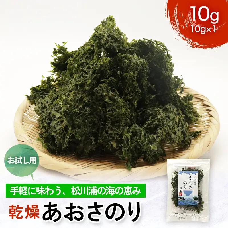 乾燥あおさのり お試し用 10g 松川浦産ヒトエグサ あおさのり 豊かな磯の香り  FAI-0134