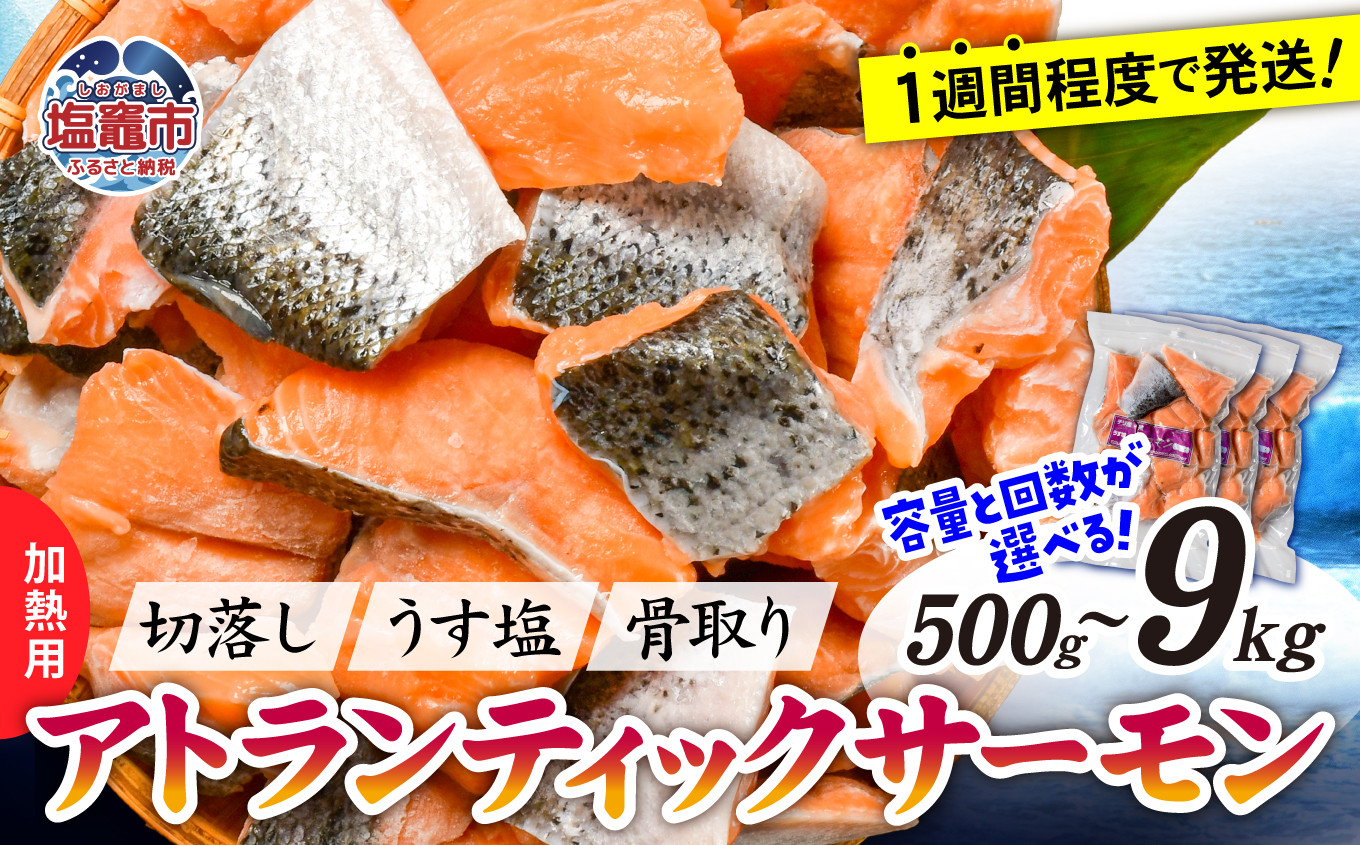 
            鮭 切り落とし 骨取り 冷凍 サーモン アトランティックサーモン うす塩 選べる容量 500g ～ 1.5kg【4,000円～9,000円寄附コース】 加熱用 【 スピード発送 】｜ アトラン 切り身 フィレ 骨なし さけ 宮城県 塩竈市 5000円 以下 ランキング 家計応援 消費応援 物価高応援 お弁当 おかず ss00008
          