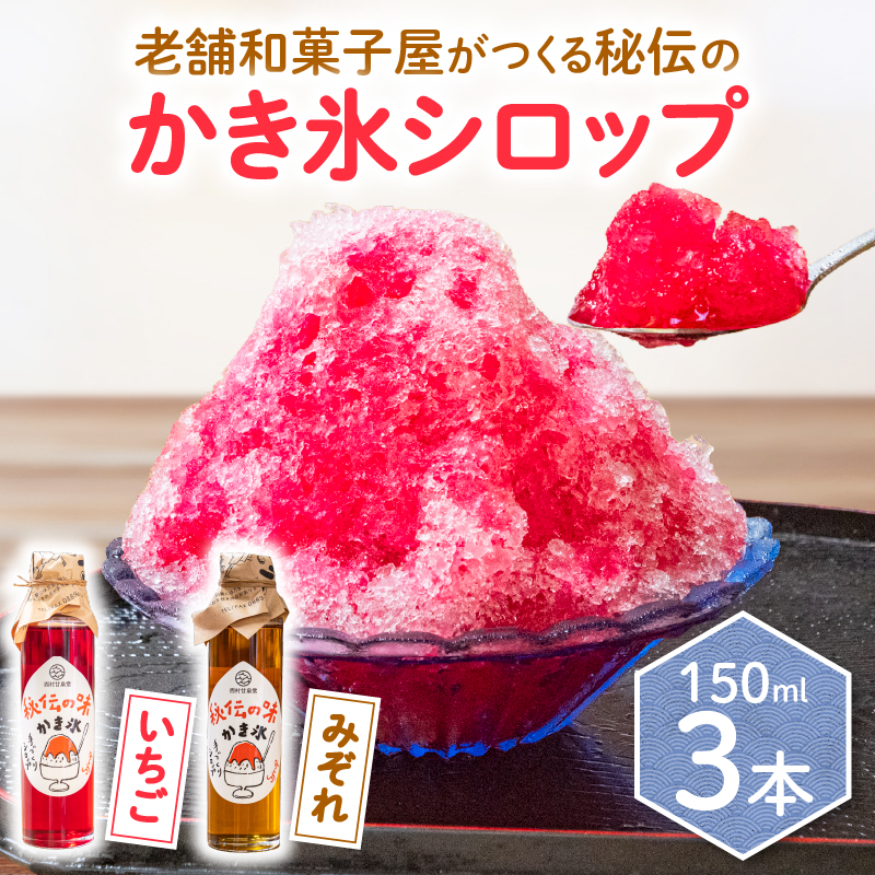 かき氷 シロップ 150ml 3本 いちご みぞれ 2種 国産 【 しろっぷ シロップ セット シロップ ジンジャー 飲料 ドリンク シロップ ギフト 贈り物 syrup ice 】