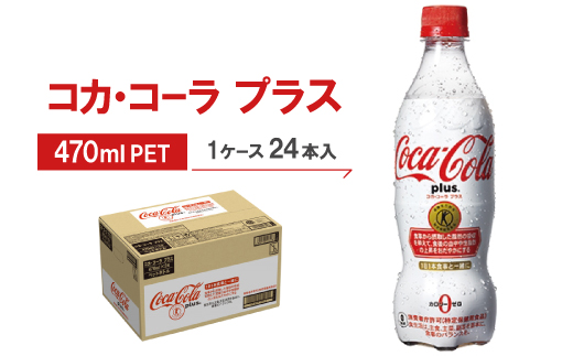 コカ・コーラプラス　470mlPET ×24本_コカ・コーラ コカコーラ プラス コーラ 炭酸飲料 ペットボトル 470ml 24本 ケース 美味しい 送料無料【1052296】