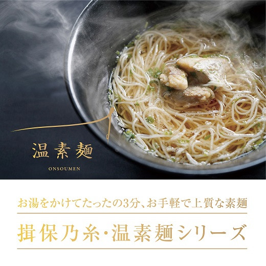 
H-170【揖保乃糸】 温素麺 6食（3味×各2食）配送期間：10月～3月
