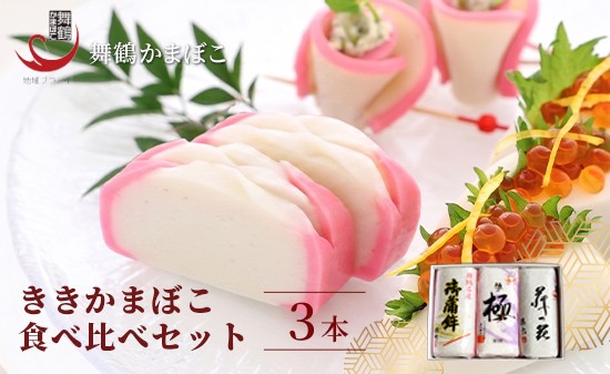
                  舞鶴ききかまぼこ 食べ比べセット 3枚 ： 蒲鉾 かまぼこ カマボコ 塗り蒲鉾 3個 舞鶴蒲鉾 舞鶴かまぼこ 舞鶴名産 魚の街 国産 冷蔵 お取り寄せ グルメ 食べ比べ お節 お正月 年内発送 京都 舞鶴 舞鶴市 舞鶴かまぼこ協同組合
                