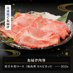 【冷凍】 【焼肉用(カルビカット)】 前沢牛肩ロース (300g) ブランド牛肉 国産 国産牛 牛肉 お肉 冷凍 [U0194]