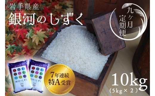 【 新米 】【9回定期便】お米 10kg (5kg×2) ( 総計90kg ) 白米 銀河のしずく 特A受賞 ★令和8年産★ 精米 米 おこめ ご飯 令和8年 特A 仕送り お弁当  5キロ 10キロ 定期便 定期 コメ 岩手県 紫波町産 [AD073]