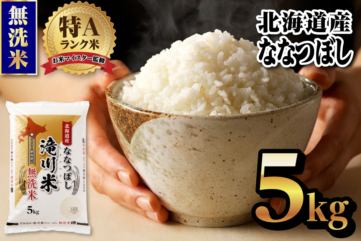 【20日以内に発送】令和6年産北海道産ななつぼし【無洗米】5kg 【滝川市産】| 米 お米 精米 ブランド ブランド米 コメ おこめ ごはん ご飯 白米 無洗米 ななつぼし 特A 北海道 北海道産 北海道米 滝川