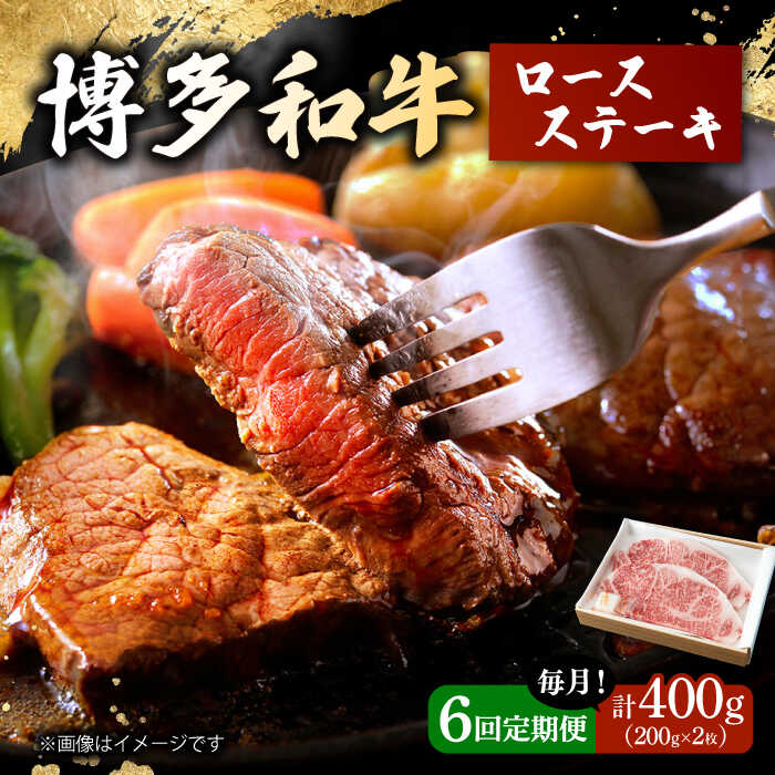 【ふるさと納税】【6回定期便】 博多和牛 ロースステーキ 合計400g 200g×2枚 和牛 牛肉 ▼ おすすめ 人気 ランキング 高評価 牛肉 肉 返礼品 美味しい お肉 家族 口コミ 食材 博多 贅沢 桂川町/ワイエスフード株式会社[ADBP008]