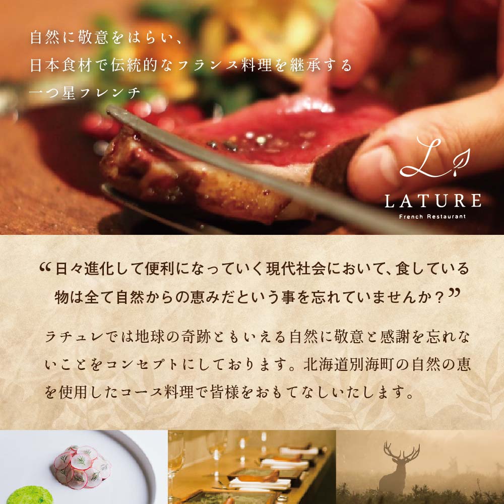 【表参道 一つ星 フレンチ 】ラチュレ ジビエの名店「別海町×LATUREコラボコースR」お食事券2名様 ( ふるさと納税 食事 ふるさと納税 食事券 東京 ふるさと レストラン ふるさと 食事券 東京 ふるさと納税 東京 食事券 ふるさと納税 レストラン 東京 )