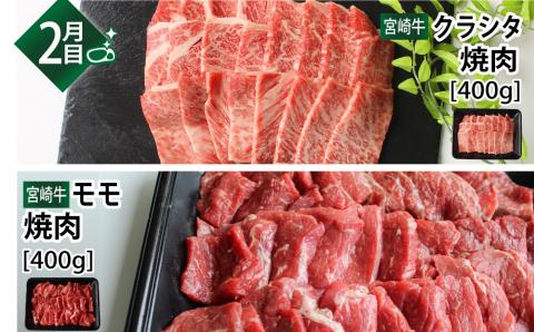 ＜宮崎牛＞焼肉食べ比べ3ヶ月コース ※第一回目は90日以内出荷