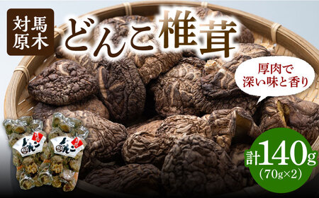 【最速発送】対馬 原木 どんこ 椎茸 140g (70g×2袋) 対馬産 肉厚 しいたけ 乾燥 きのこ 贈り物 煮物 スピード発送 最短発送 [WAI078]