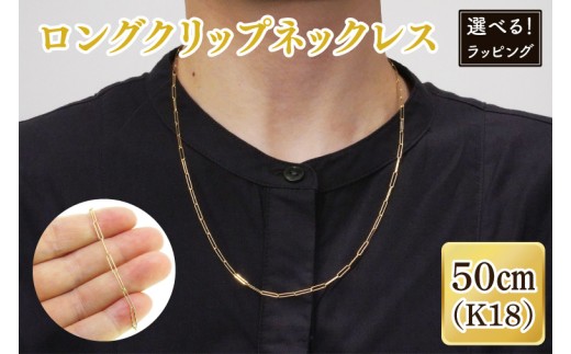 【ラッピング対応可能！】ロングクリップネックレス K18【ネックレス アクセサリー 金 ゴールド おしゃれ 記念日 プレゼント 贈り物 母の日 バレンタイン クリスマス ホワイトデー 国産】（36-10-g）