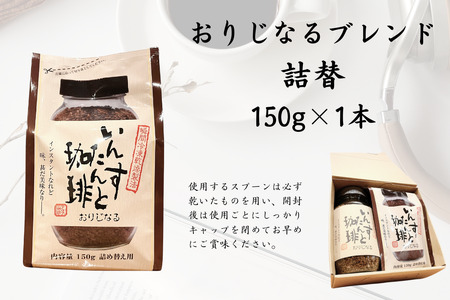 アロマ『いんすたんと珈琲』おりじなる大瓶＋詰替えセット インスタントコーヒー 珈琲 飲料 アロマ珈琲 佐賀県 佐賀市 三瀬村：B135-018