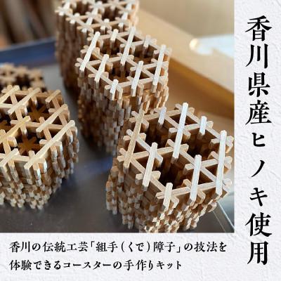 ふるさと納税 高松市 【ふるさと納税】組手コースター手作りキット 2枚組 ヒノキ&ニヤトー |  | 01