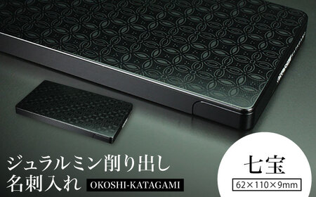【七宝】ジュラルミン削り出し名刺入れ 「OKOSHI-KATAGAMI」/  名刺 ビジネス 日本製 / 亀山市 / 有限会社ギルドデザイン[AMAA053-4]