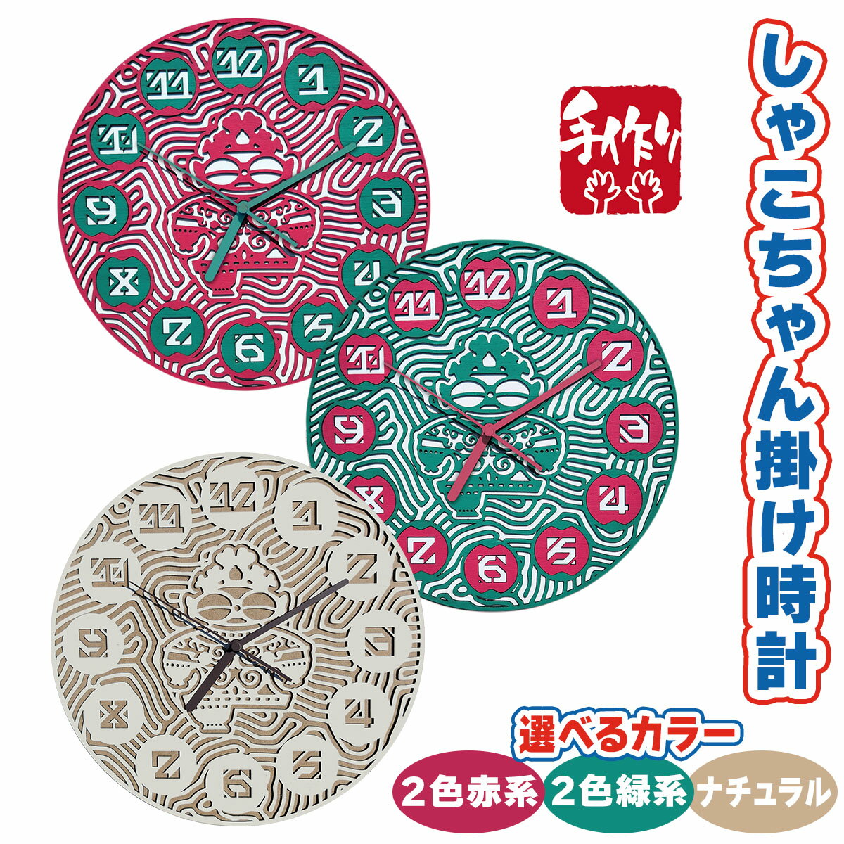 【ふるさと納税】しゃこちゃん掛け時計｜時計 掛け時計 おしゃれ インテリア 縄文 土偶 どぐう 青森県 つがる市 世界遺産 プレゼント 贈答 ギフト [0863-0866]