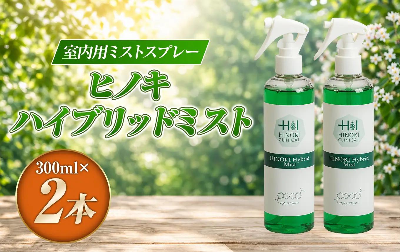 シュっとひと吹きでウイルス・雑菌除去！室内用ミストスプレー ヒノキハイブリッドミスト（300ml×2本）