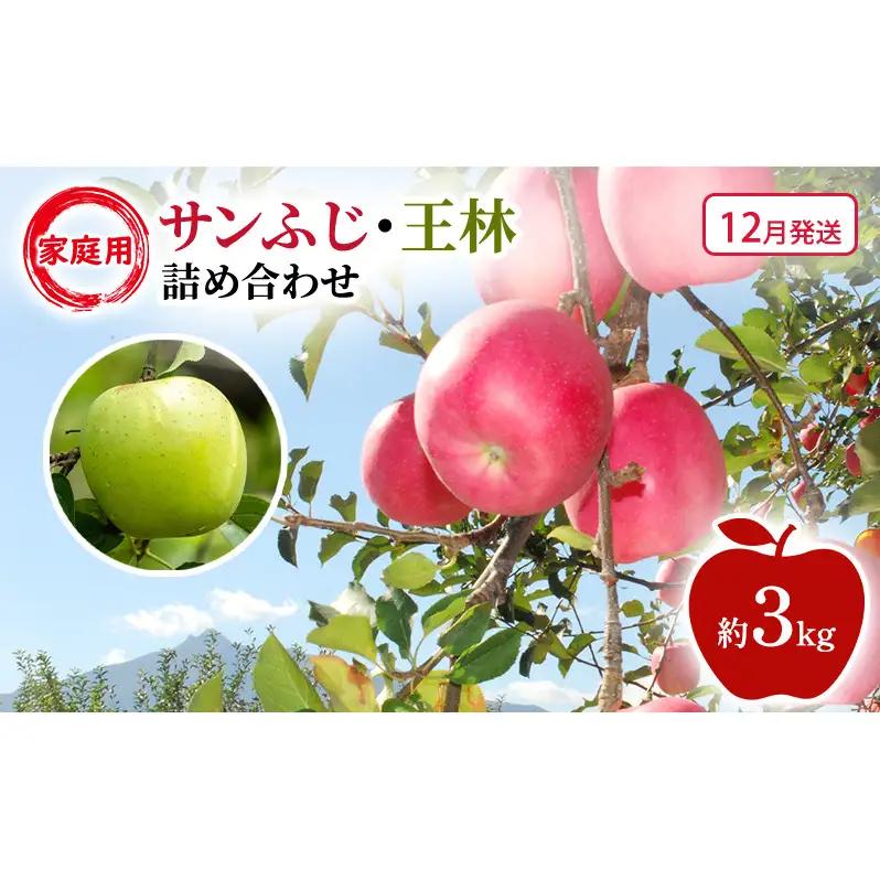りんご詰合せ サンふじ王林家庭用 青森県産 りんご詰合せ【約3kg】【12月発送】
