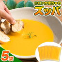 【ふるさと納税】 ロロン かぼちゃ の ズッパ 約900g 約180g × 5パック テロワール 《30日以内に出荷予定（土日祝除く）》｜ スープ ズッパ かぼちゃ スープ カボチャ 南瓜 野菜 やさい 野菜スープ 手作り 常温 レトルト パック 限定 徳島県 上勝町 送料無料