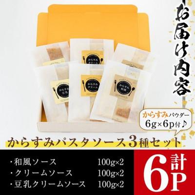 ふるさと納税 門川町 からすみパスタソース3種セット×2(計6パック) |  | 03