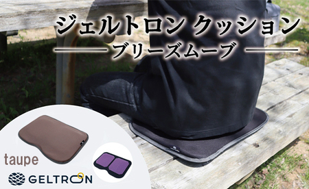 【taupe】 ジェルトロン クッション ブリーズムーブ ： トープ