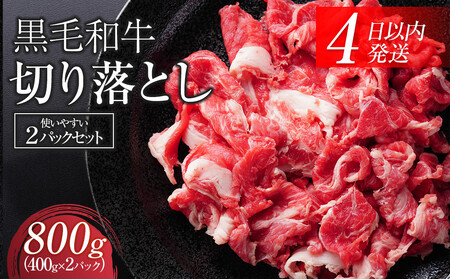 【ふるなびWEEK】【４日以内発送】黒毛和牛切り落とし2Pセット【配送不可：離島】切り落とし FN-Limited-WE